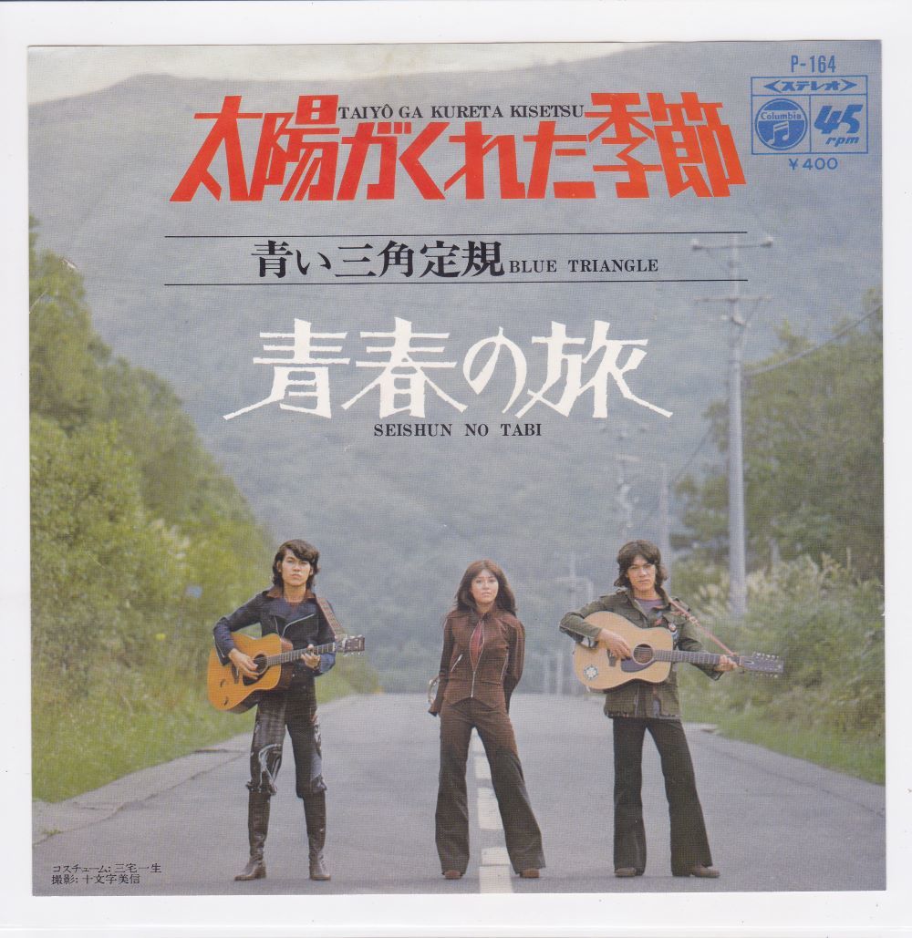 ■中古品■青い三角定規/太陽がくれた季節 + 青春の旅(シングル盤)拍卖