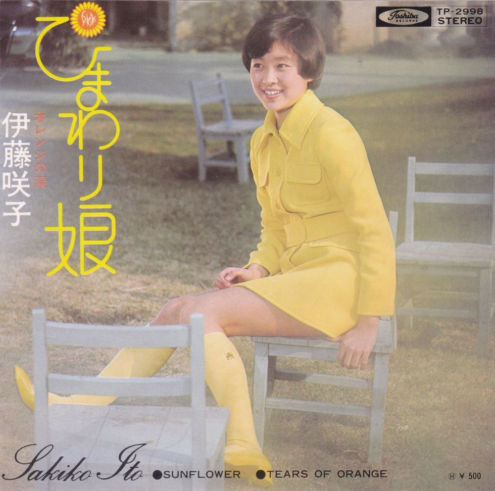 ■中古品■伊藤咲子/ひまわり娘 + オレンジの涙(シングル盤)拍卖