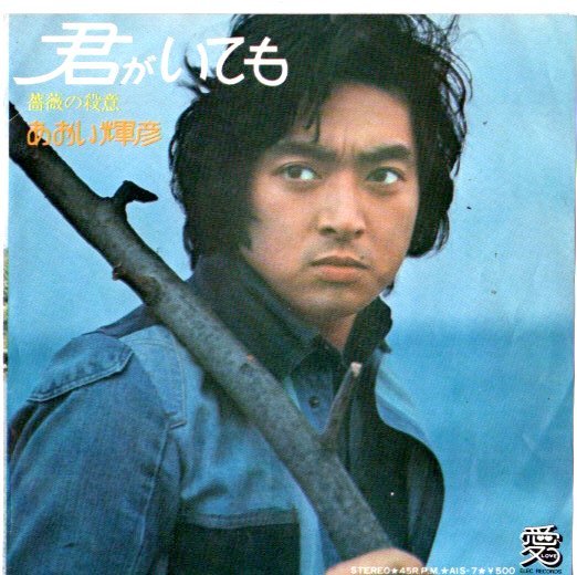 あおい輝彦/君がいても EP拍卖