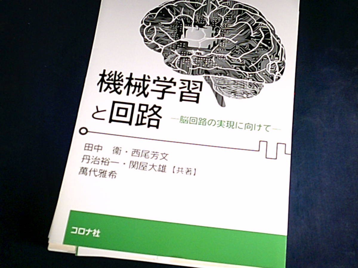 【裁断済】機械学習と回路: 脳回路の実現に向けて【送料込】拍卖