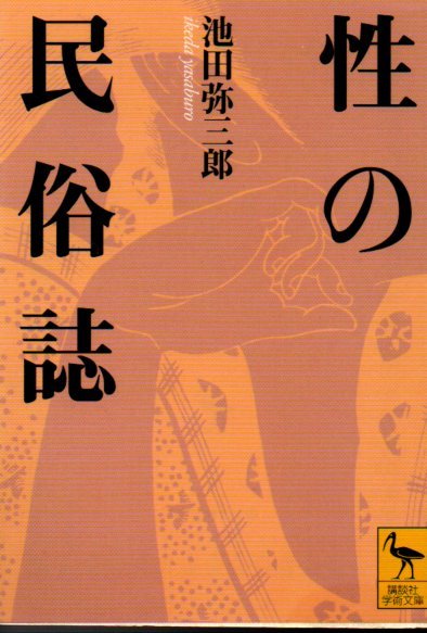 性の民俗誌 (講談社学術文庫 1611) 池田弥三郎/〔著〕2006・10刷拍卖