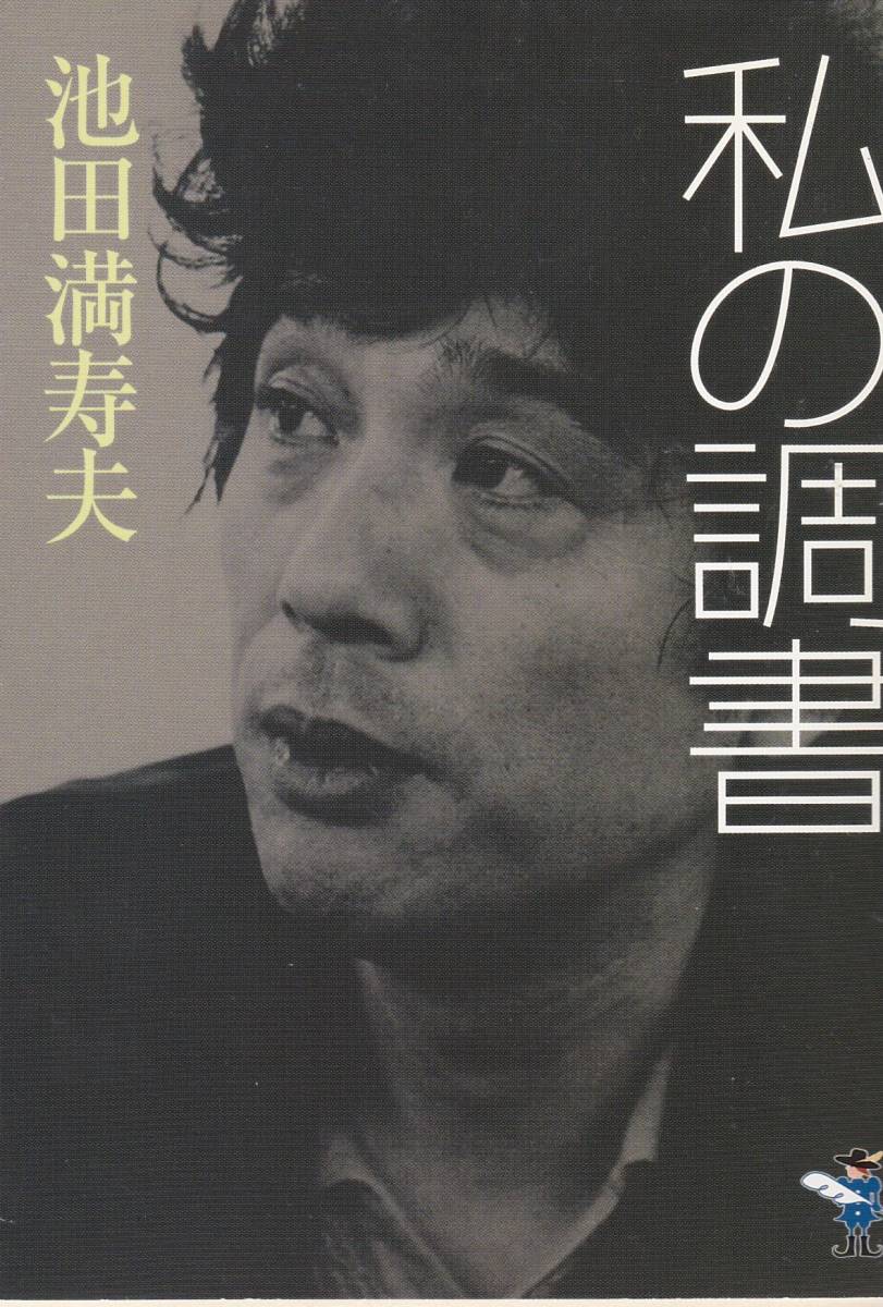 私の調書 (新風舎文庫) 池田 満寿夫拍卖