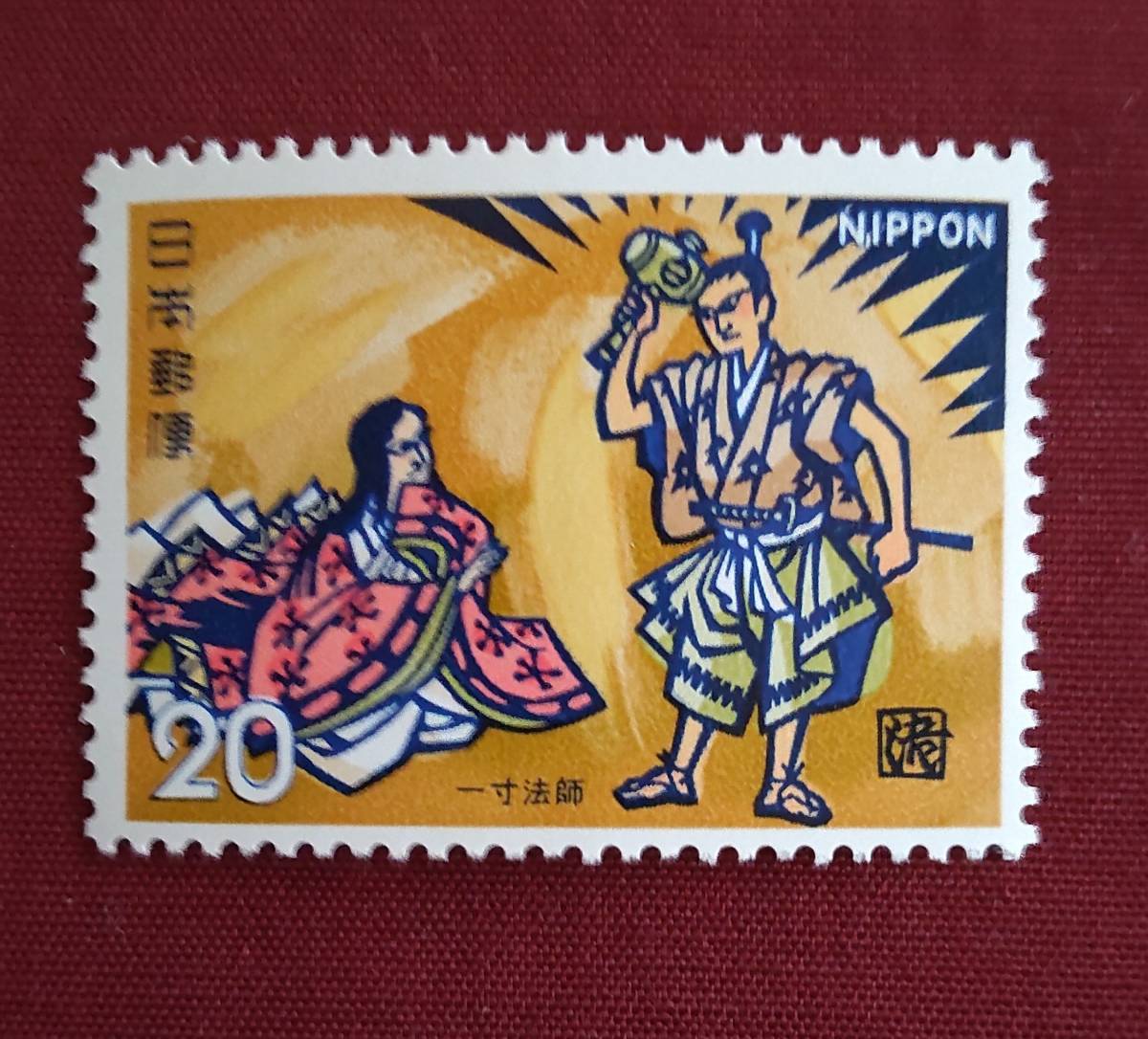 ☆未使用・記念切手 昔話シリーズ 打出のこづち 一寸法師☆拍卖