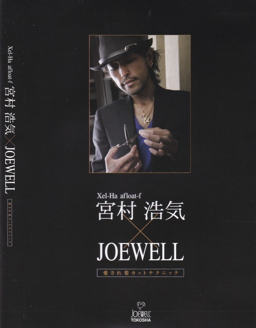 06-104【即決】★送料無料★新品ケース付★宮村浩気JOEWELL★2009年★52分★愛され髪カットテクニック★アフロート★シェルハ★拍卖