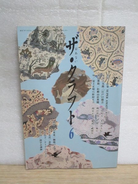 季刊ザ・クラフト(6)昭和60年//東大路馬町:高山春英邸/金箔薄打ち/江戸の園芸・植物偏愛/松殿山荘/無名舎と餃子/布による日本史拍卖