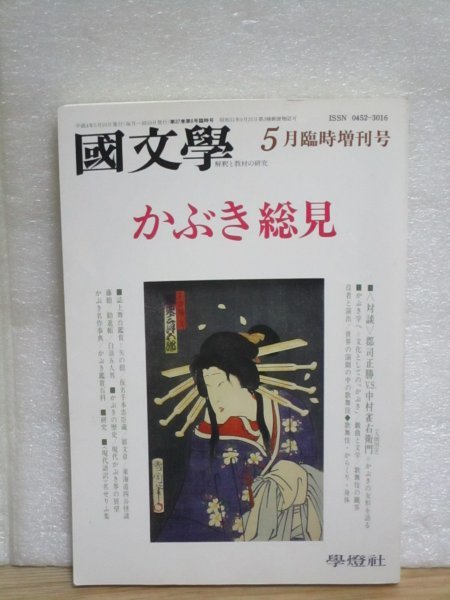國文学1992年臨時増刊号■特集:かぶき総見/女形を語る/からくり・身体/名作/名せりふ集拍卖