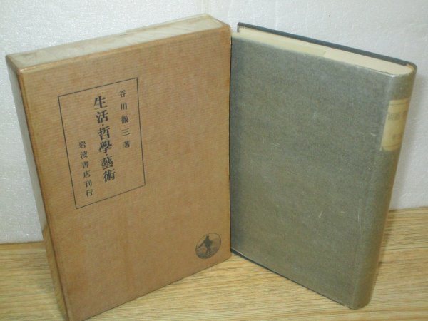 昭和14年■谷川徹三〔哲学者:法政大学総長〕「生活・哲学・藝術」岩波書店拍卖