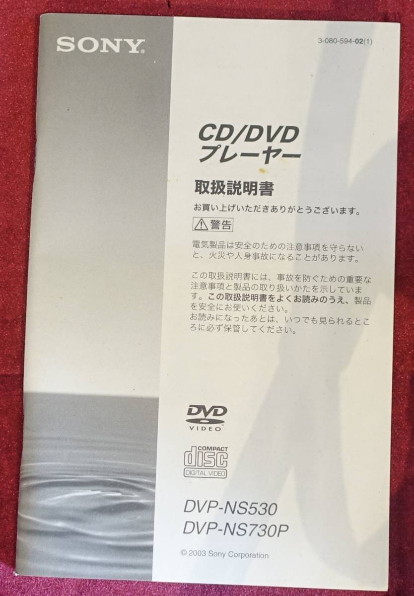 【取扱説明書】 SONY(ソニー) CD/DVDプレーヤー DVP-NS530 NS730P 現状にて拍卖