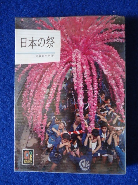 ◆2 日本の祭 芳賀日出男 / カラーブックス 昭和40年,初版,紙カバー,元ビニールカバー付拍卖