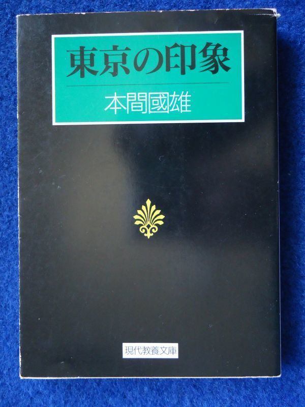 ◆2 東京の印象 本間國雄 / 現代教養文庫 1992年,初版,カバー付 大正初期の東京のスケッチ100点拍卖