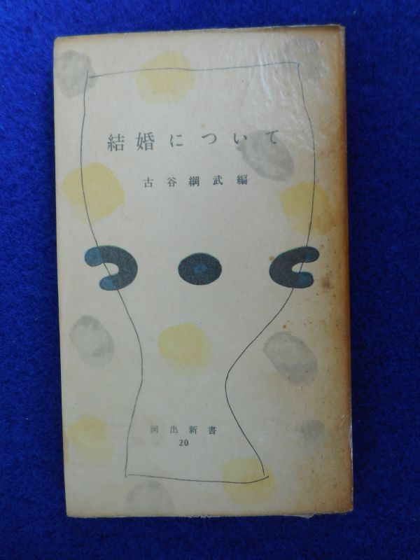 2◆ 結婚について 古谷綱武 / 河出新書 昭和28年,初版 拍卖