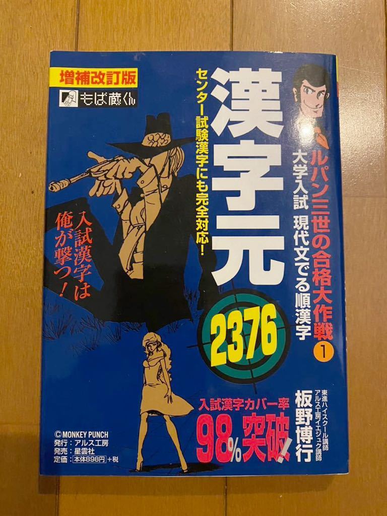 漢字元2376 大学入試現代文でる順漢字 (ルパン三世の合格大作戦 1) (増補改訂版) 板野博行/著 受験 漢検拍卖