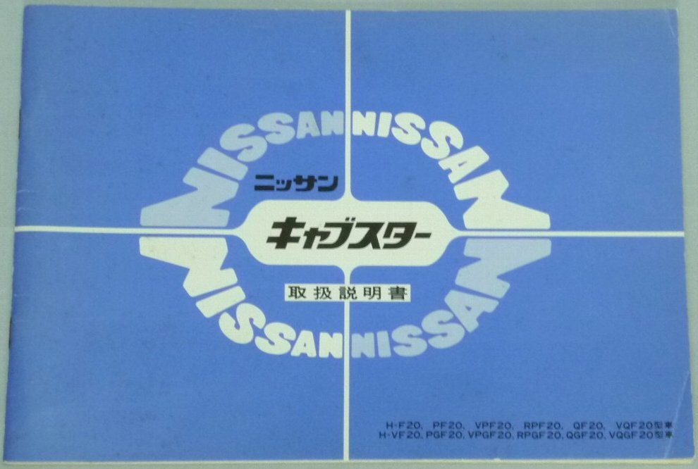 ◆日産キャブスター F20系 取扱説明書/取説/取扱書 1978年/78年/昭和53年拍卖