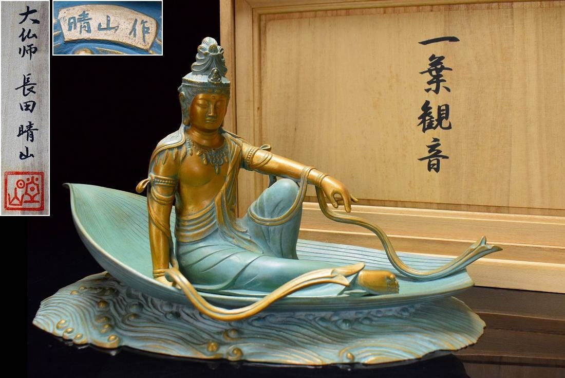 大仏師【長田晴山】ブロンズ銅『一葉観音』置物 共箱 栞付 仏教美術 師)佐藤朝山拍卖