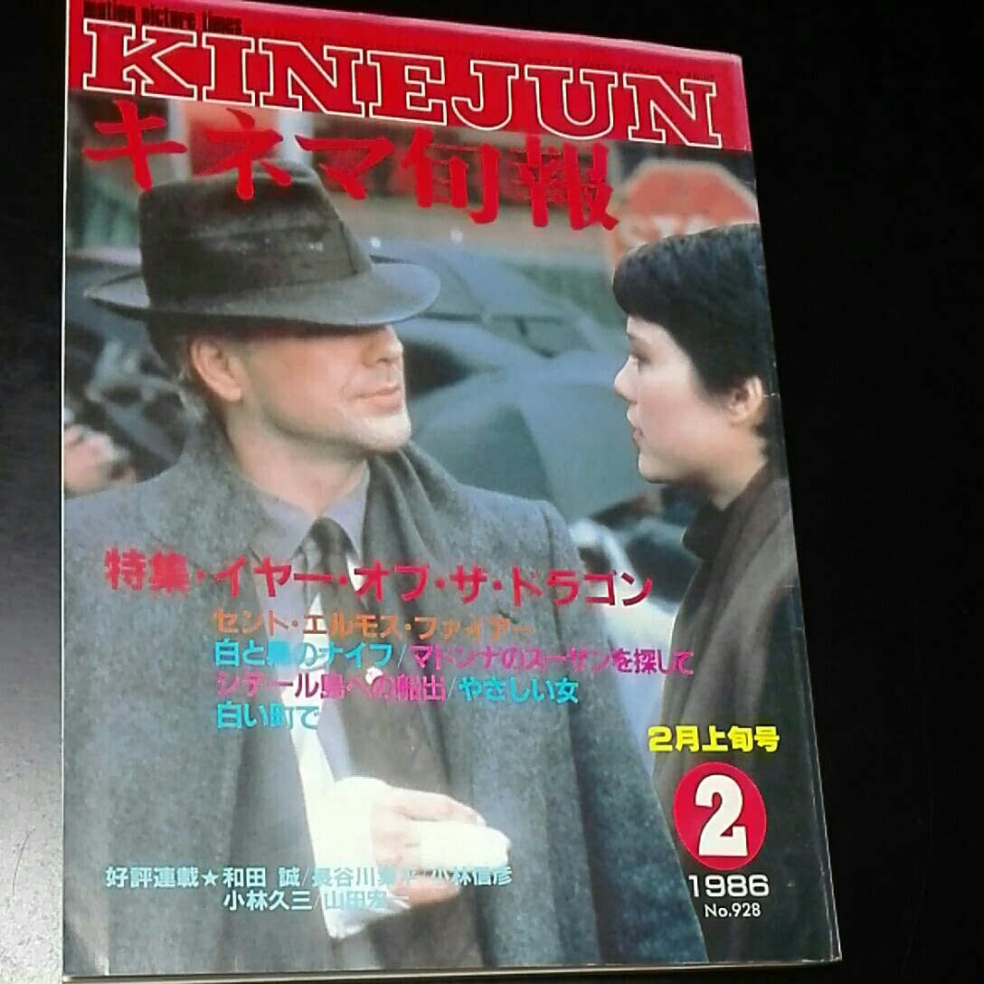 キネマ旬報1986年2月上旬 イヤー・オブ・ザドラゴン セント・エルモス・ファイアー 白と黒のナイフ マドンナのスーザンを探して拍卖