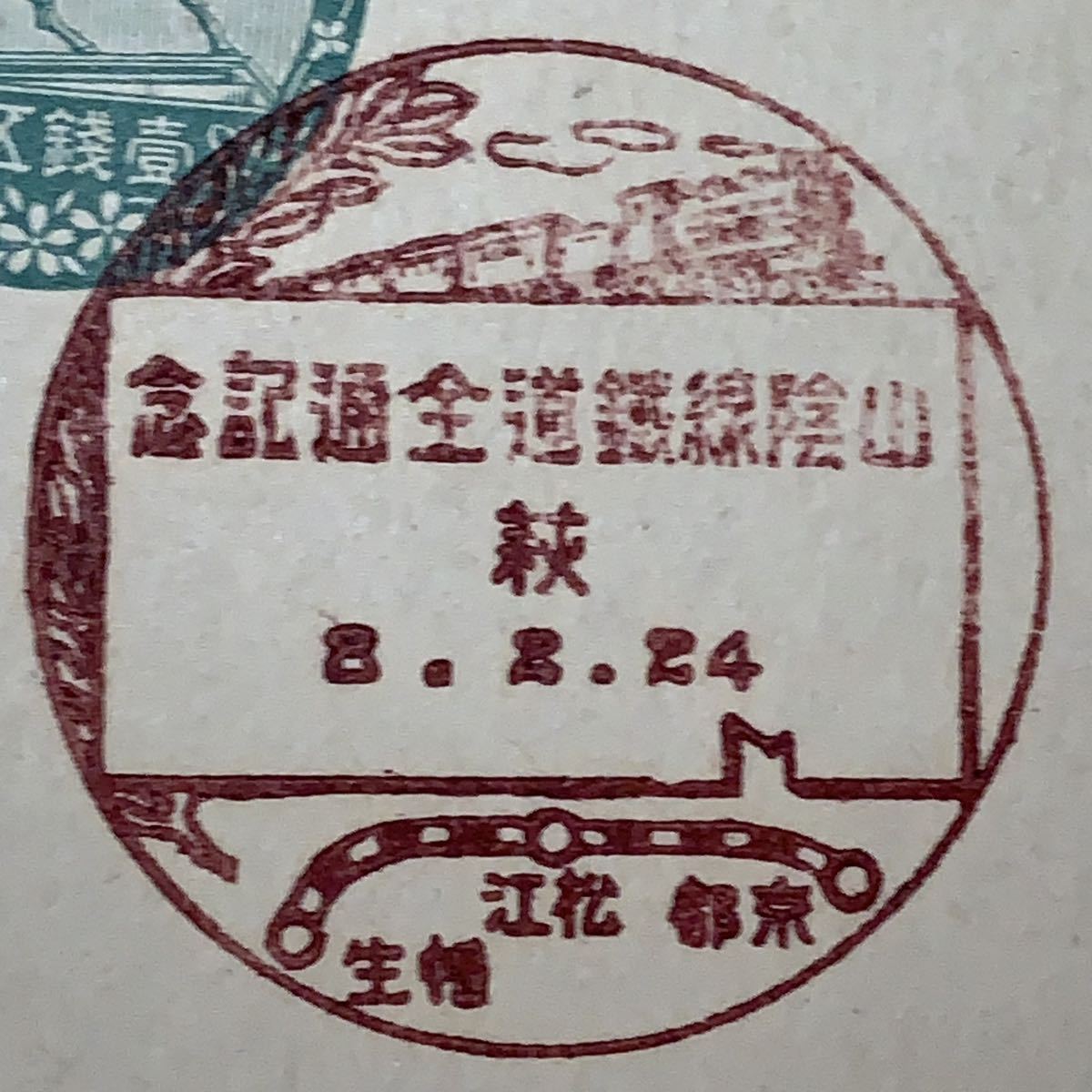 【鉄道特印//山陰線鉄道全通記念】楠公葉書1銭5厘官白1 ※萩拍卖