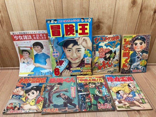 冒険王 昭和33年6月号【別冊ふろく6点揃】1958/小松崎茂・武内つなよし・関谷ひさし・桑田次郞 YDK724拍卖