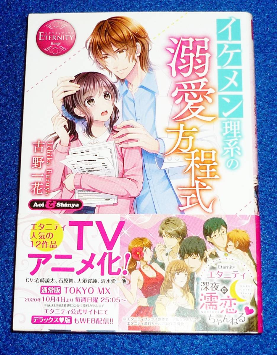 イケメン理系の溺愛方程式 (エタニティ文庫) 文庫 2020/12 ★ 古野 一花 (著)【067】拍卖