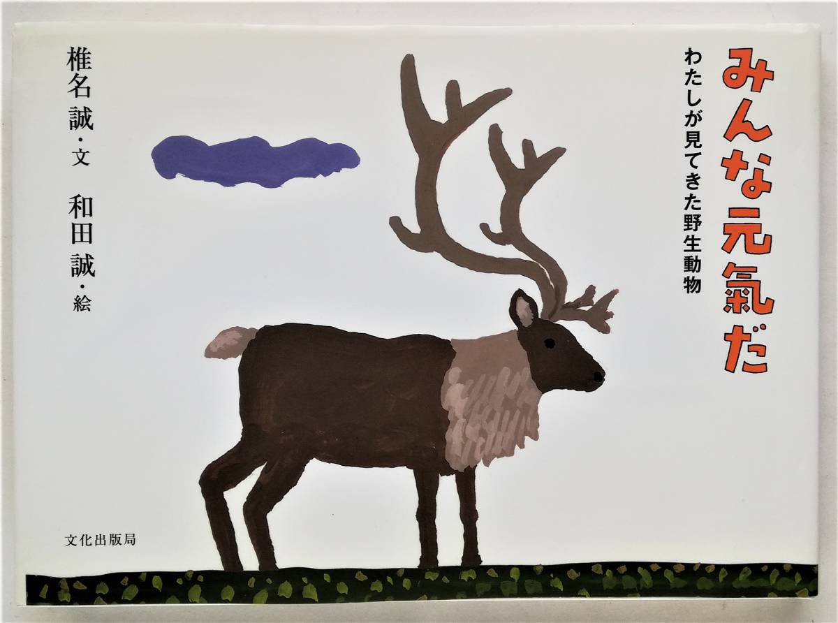 椎名誠, 和田誠 / みんな元氣だ わたしが見てきた野生動物 みんな元気だ拍卖