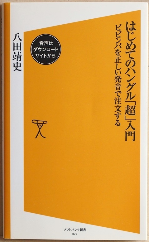 ★送料無料★ 『はじめてのハングル「超」入門』 ビビンバを正しい発音で注文する 韓国語 八田靖史 新書 ★同梱OK★拍卖
