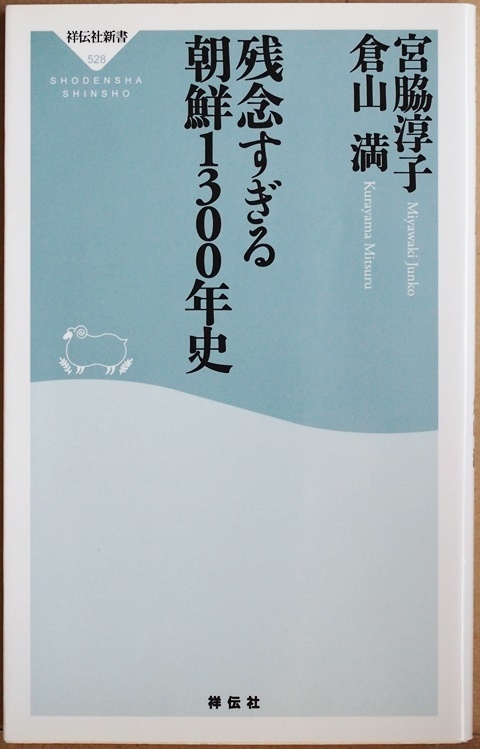 ★折れ跡あり★ 『残念すぎる 朝鮮1300年史』 宮脇淳子 倉山満 現代の脱亜論 脱特亜論 脱朝鮮論の基本書 なぜ歴史を捏造 被害者をよそおう拍卖