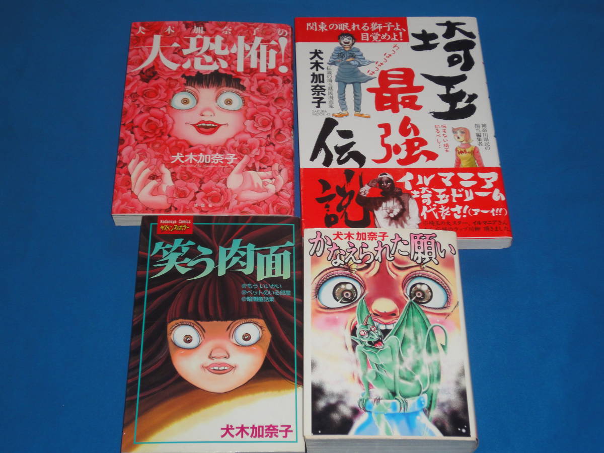 犬木加奈子★埼玉最強伝説・笑う肉面・大恐怖・かなえられた願い ★4冊拍卖