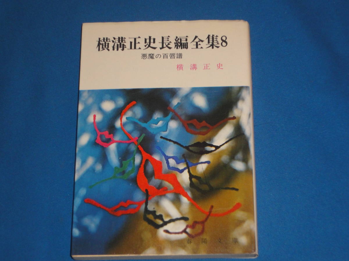 横溝正史長編全集8 ★ 悪魔の百唇譜 ★ 春陽文庫拍卖