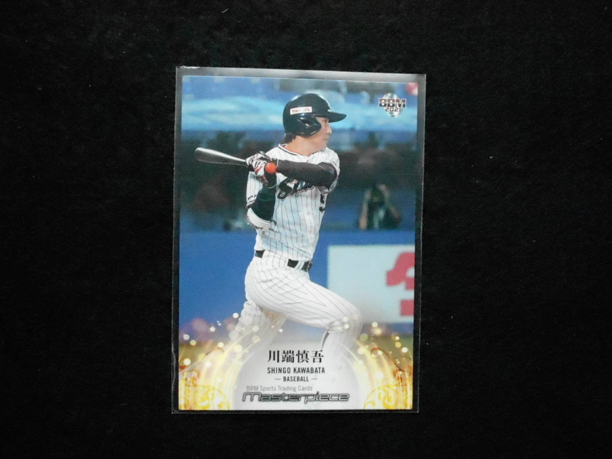 BBM2021マスターピース川端慎吾プロ野球拍卖