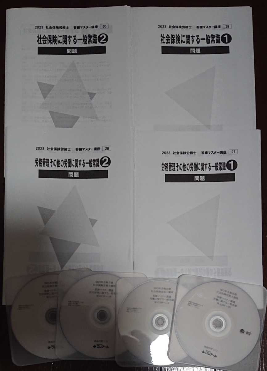 2023 クレアール 社労士 答練マスター講義 労働 社会保険 一般常識 DVD4枚完備 社会保険労務士 斎藤正美 労一 社一 択一 選択拍卖
