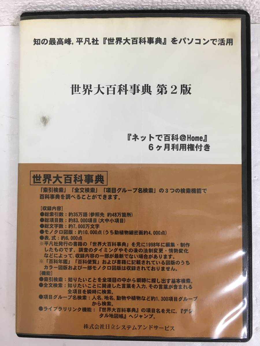 ●○D384 Windows 98/Me/2000/XP 世界大百科事典 第2版 日立 平凡社○●拍卖