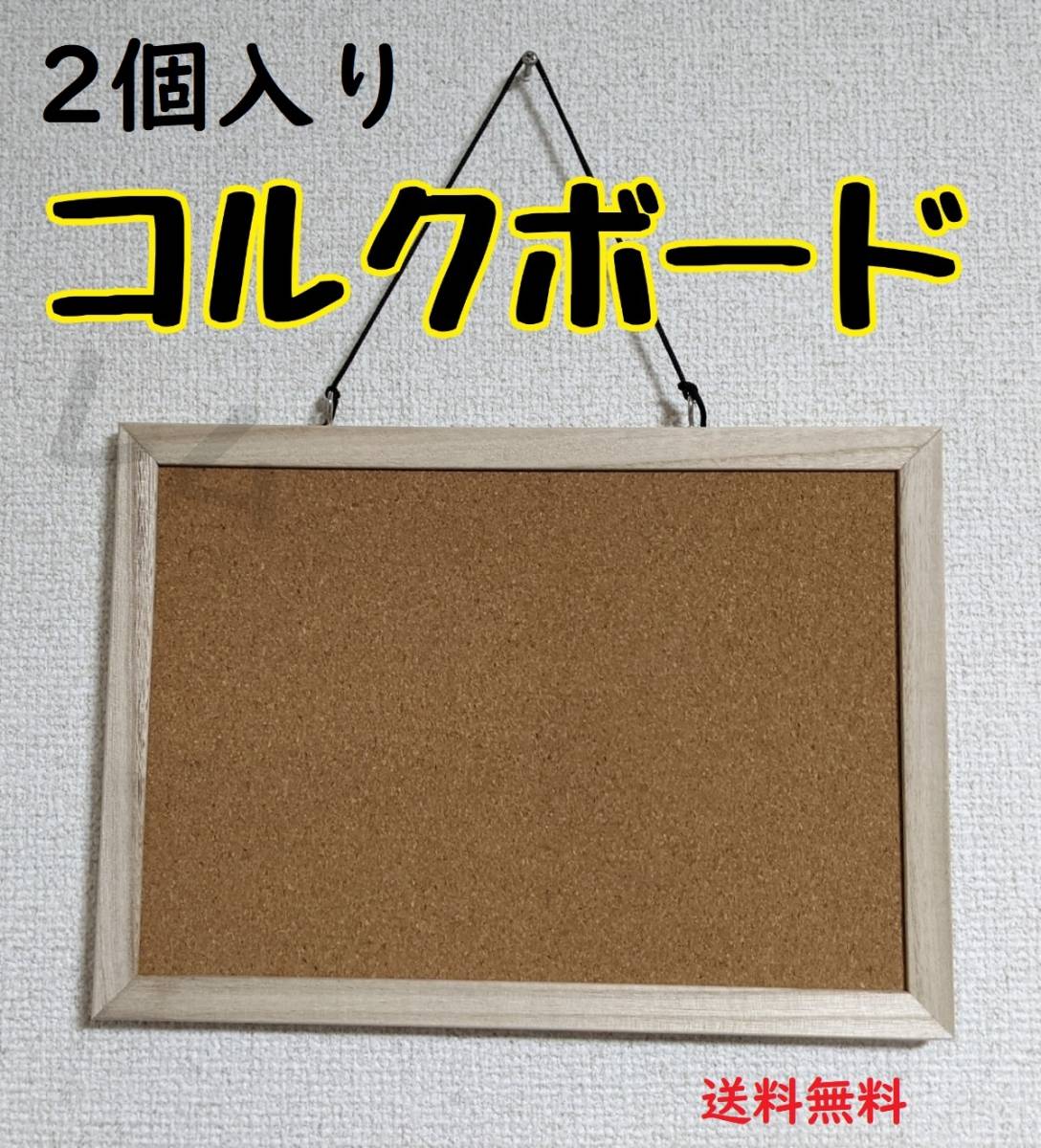 送料無料 2個入り コルクボード シンプル 釣り下げ方式 タテヨコ両用 No.000 B拍卖