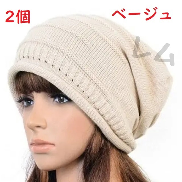 送料無料 2個入り ベージュ ニット帽 ニットキャップ 編み込み 医療 ケア帽子 シワ加工 No.815 E拍卖