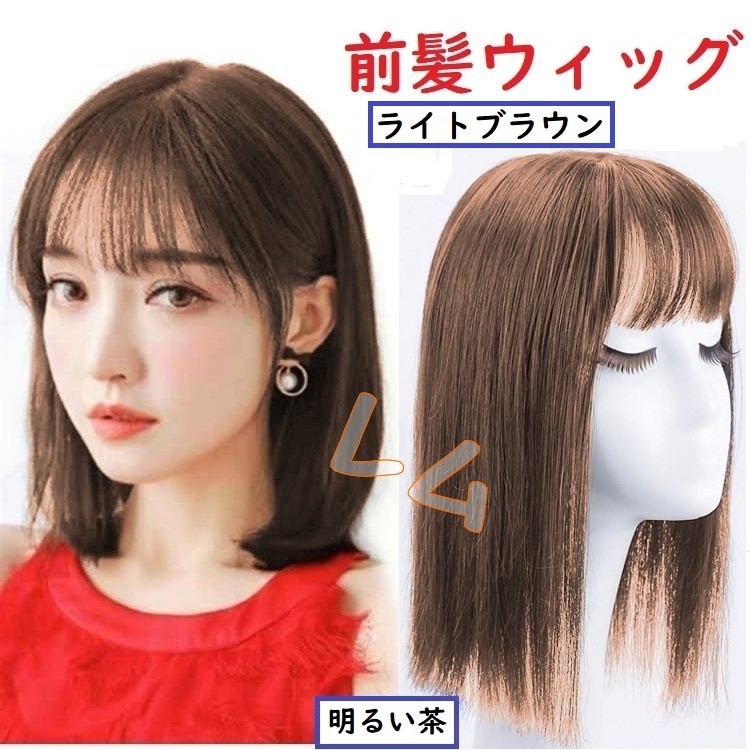 送料無料 前髪ウィッグ ライトブラウン 明るい茶色 ストレート 耐熱 No.912 B拍卖