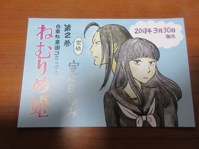 ねむりめ姫 2巻用 POP 宇仁田ゆみ拍卖