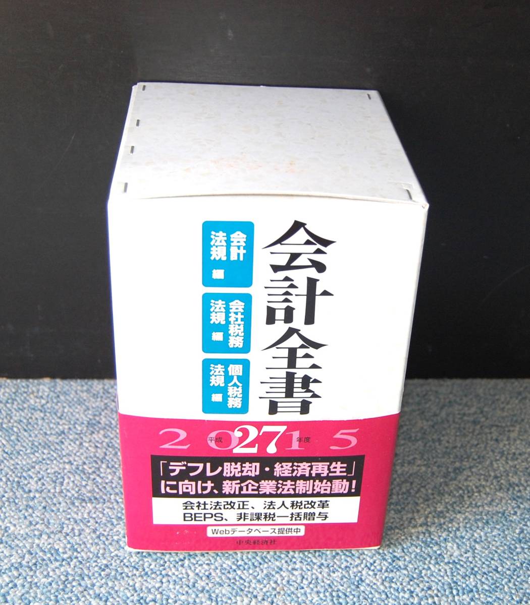 会計全書 2015年/平成27年 3分冊(会計法規/会社税務法規/個人税務法規編)金子宏/斎藤静樹監修 中央経済社 帯付き 西本2118拍卖