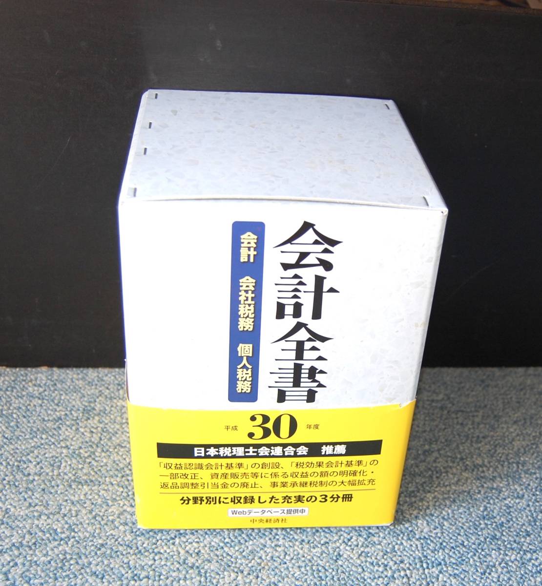 会計全書 2018年/平成30年度 3分冊(会計/会社税務/個人税務)金子宏/斎藤静樹監修/中央経済社/帯付き/西本2122拍卖