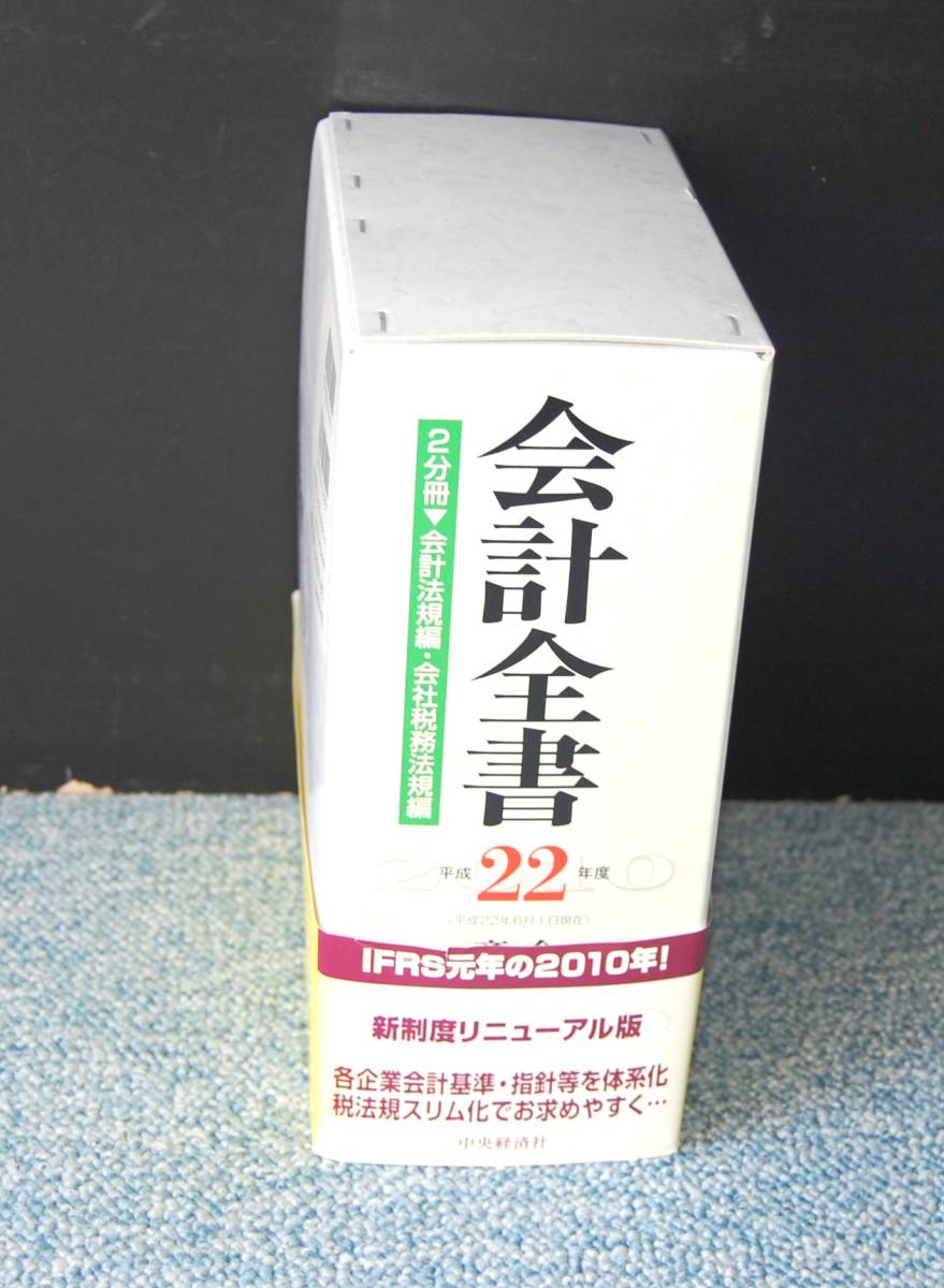 会計全書 2010年 平成22年 2冊分/会計法規編・会社税務法規編 金子宏斎/藤静樹監修 中央経済社 帯付き・化粧箱 西本2113拍卖