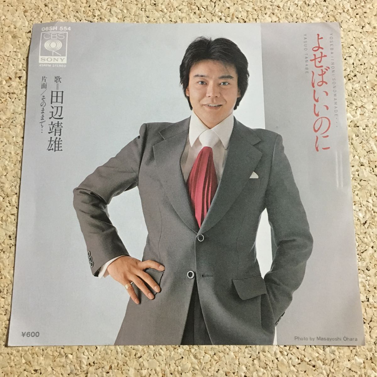 田辺靖雄 / よせばいいのに / そのままで・・・ / レコード EP拍卖