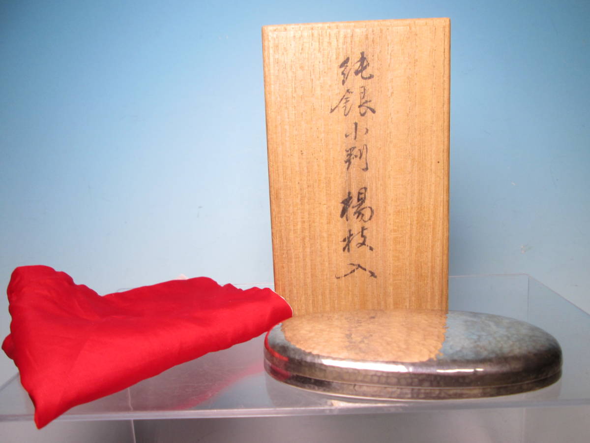 ☆平安 照春勇吉 作 純銀 小判 楊枝入れ 44,86g 共箱 蓋物 香合拍卖