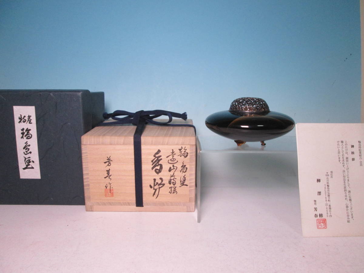 ☆茶道具 柳澤 修 芳春作 輪島塗 遠山金蒔絵 純銀籠目火舎付 香炉 共箱拍卖