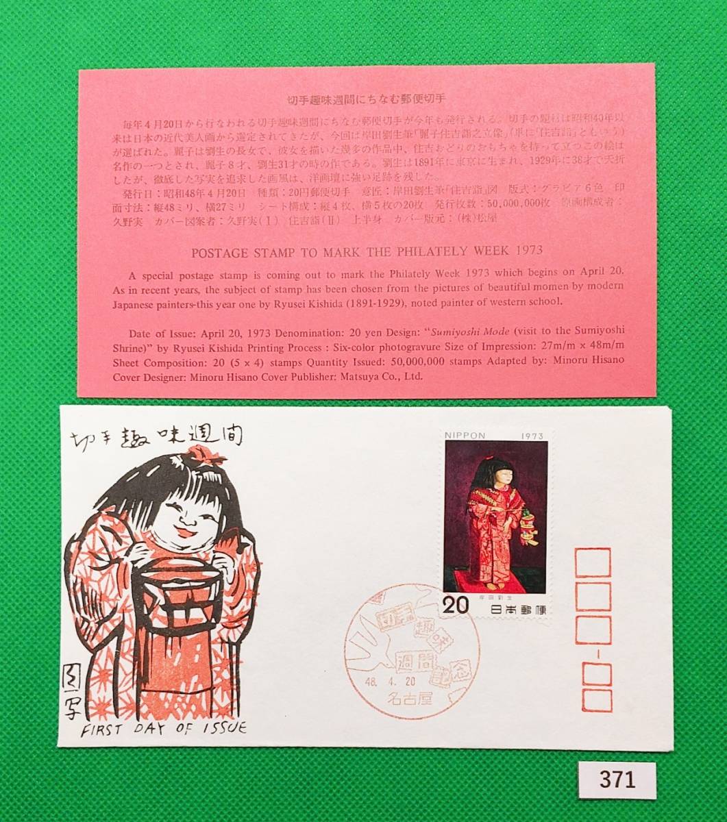FDC/ア/切手趣味週間/住吉詣/初日印/名古屋記念印/松屋木版/解説書有り/1973年4月20日/初日カバー №371拍卖