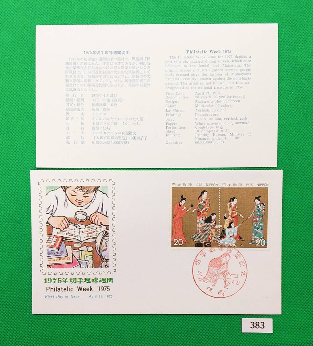 FDC/ア/切手趣味週間/松浦屏風/初日印/奈良記念印/NCC版/解説書有り/1975年4月21日/初日カバー №383拍卖