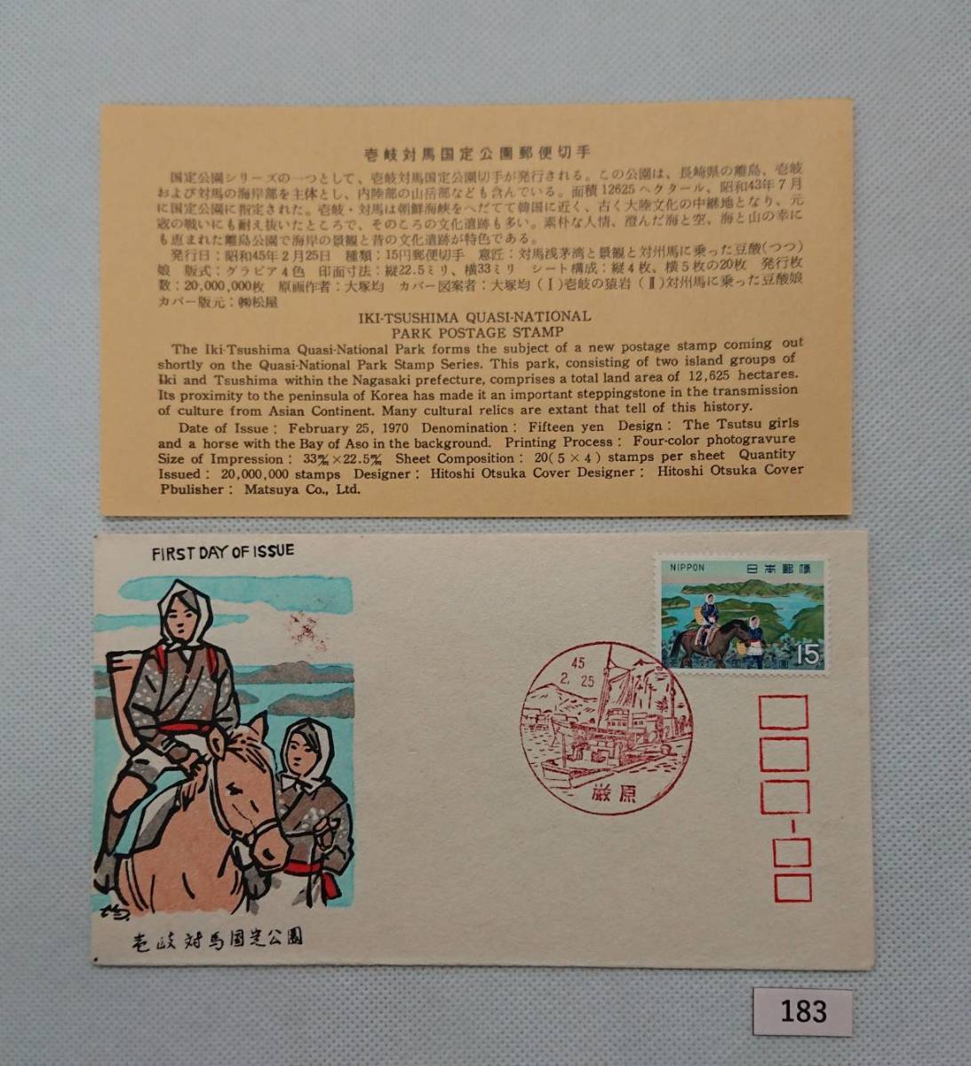 FDC/ア/国定公園/壱岐対馬/初日印/厳原風景印/松屋木版/解説書有り/1970年2月25日/初日カバー №183拍卖