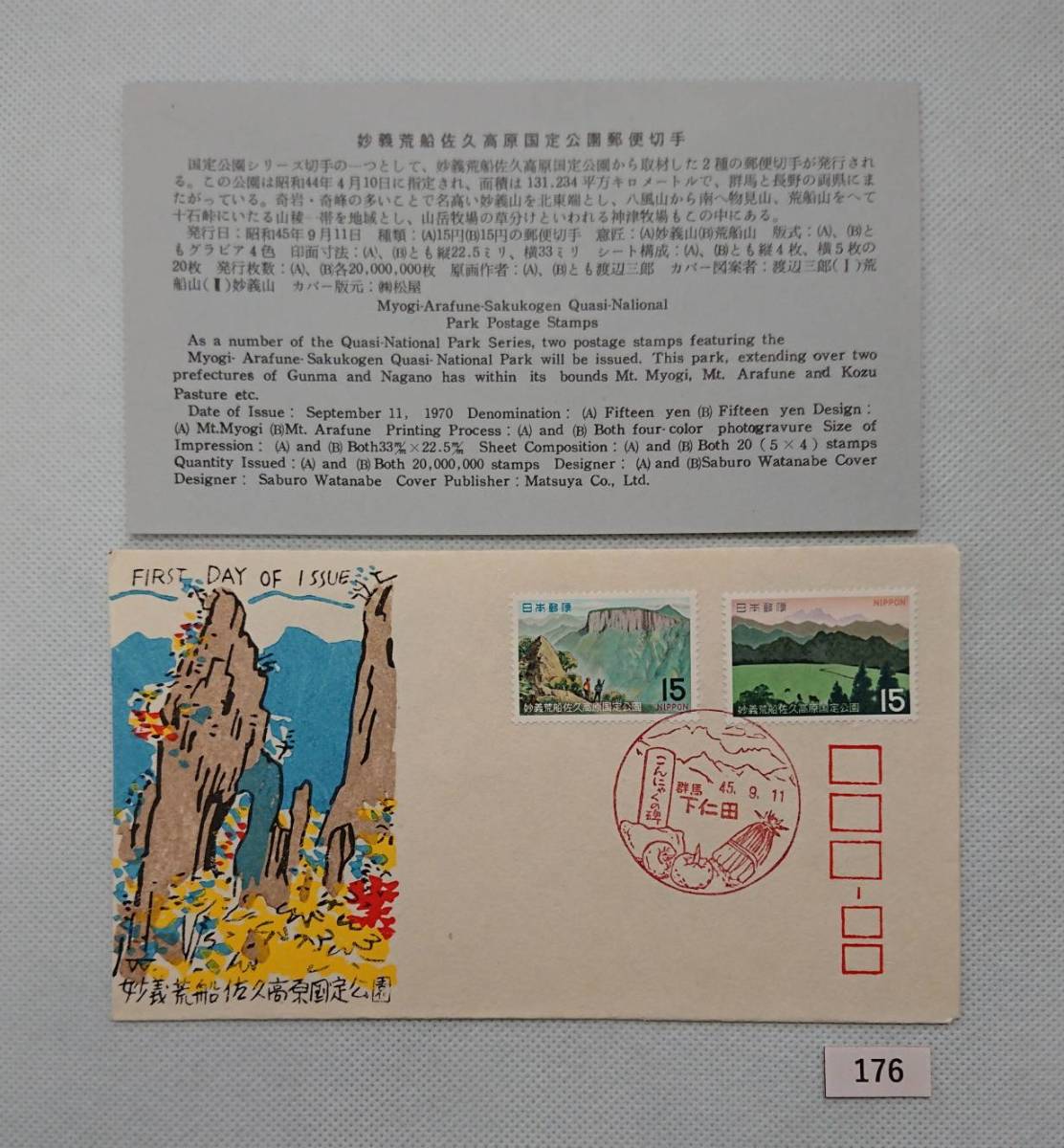 FDC/ア/国定公園/妙義荒船佐久高原/初日印/群馬下仁田風景印/松屋木版/解説書有り/1970年9月11日/初日カバー №176拍卖
