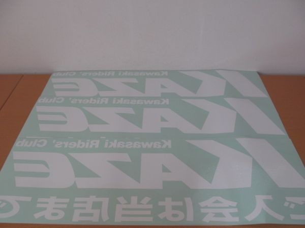 (44708)カワサキ Kawasaki KAZE ステッカー シール シート ライダーズクラブ CLUB 3枚セット 保管品拍卖