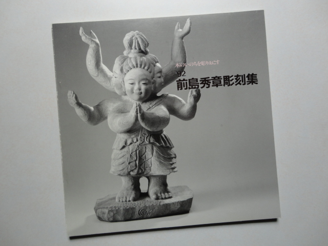 前島秀章☆’92 前島秀章彫刻集☆木のいのちを彫りおこす拍卖
