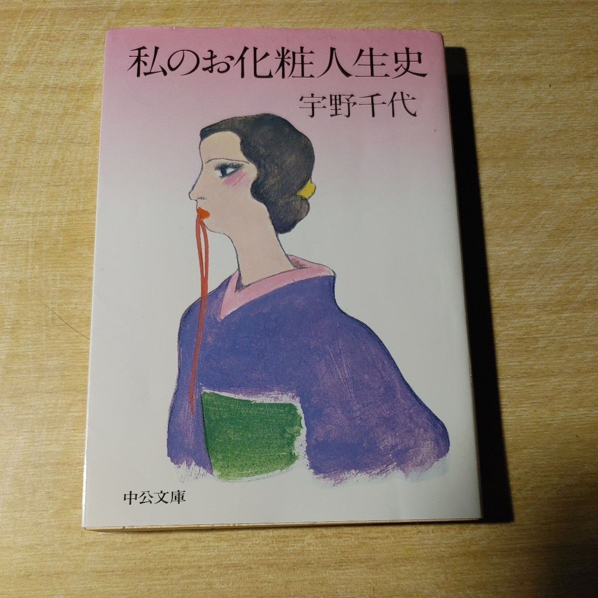 【古本雅】,私のお化粧人生史,宇野千代著,中公文庫,4122011272 生き方拍卖