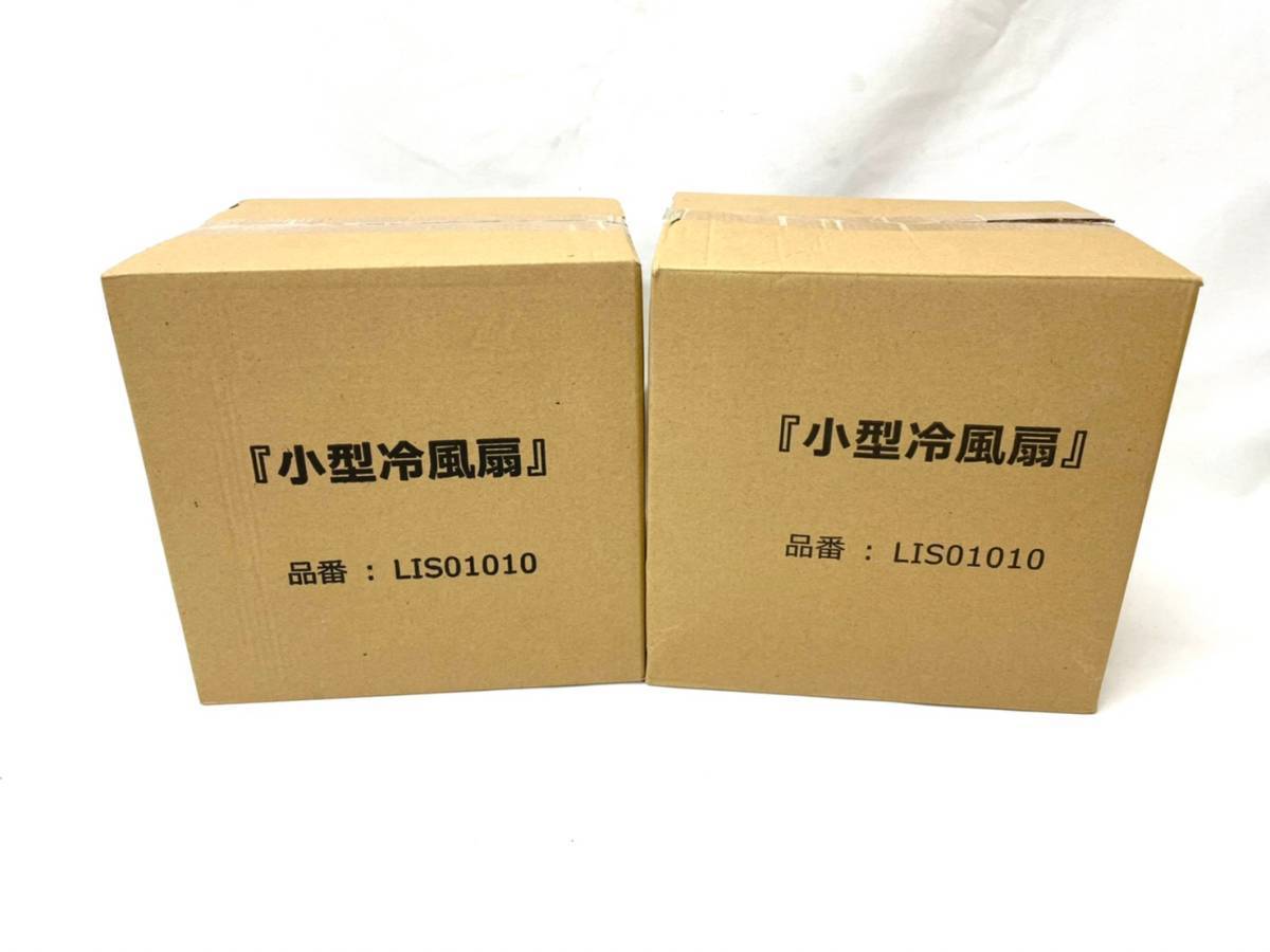 11776*1 未開封 未使用 小型冷風扇 LIS01010 卓上冷風扇 送風機 小型 USB 2点セット拍卖