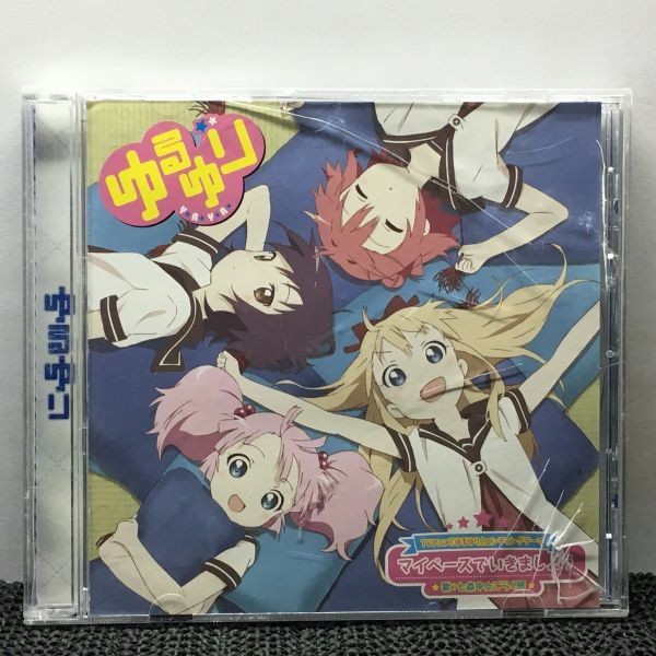 CD ゆるゆり ED主題歌 / マイペースでいきましょう 七森中☆ごらく部拍卖