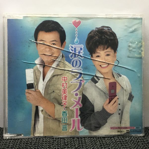 CD 中村美律子,香田晋【涙のラブ・メール】拍卖